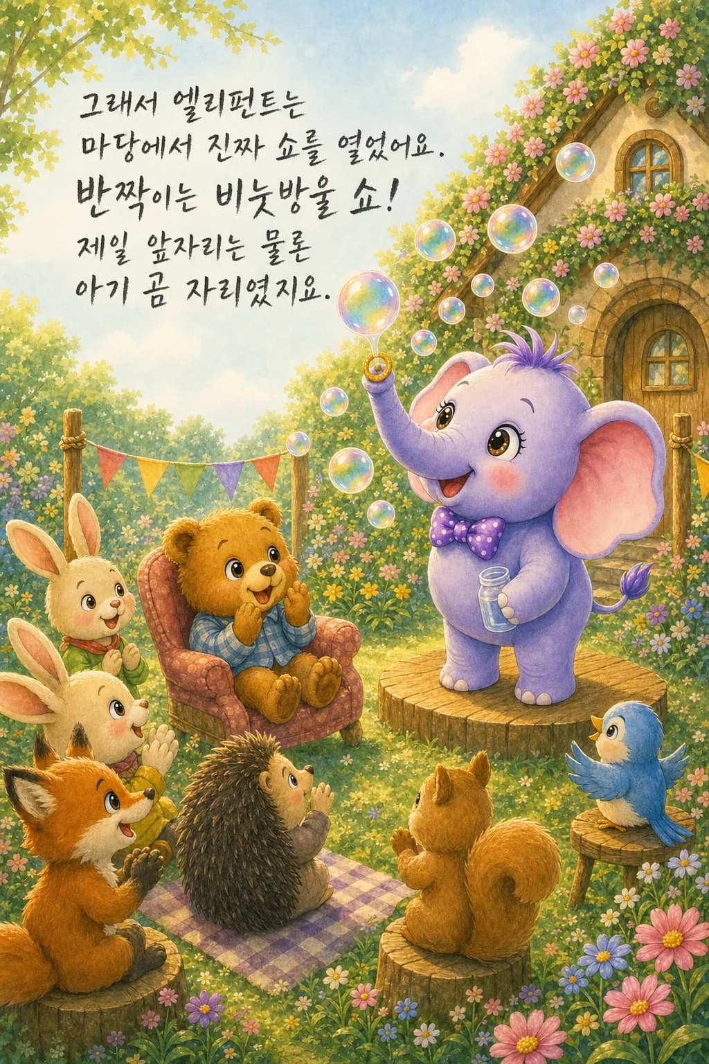 마당의 비눗방울 쇼