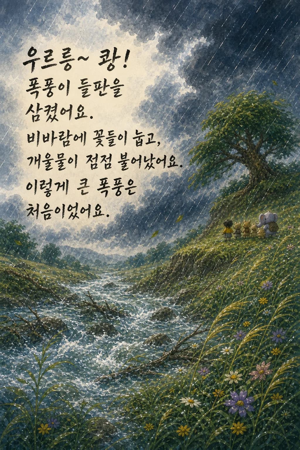 비바람이 몰아치는 들판, 불어나는 개울