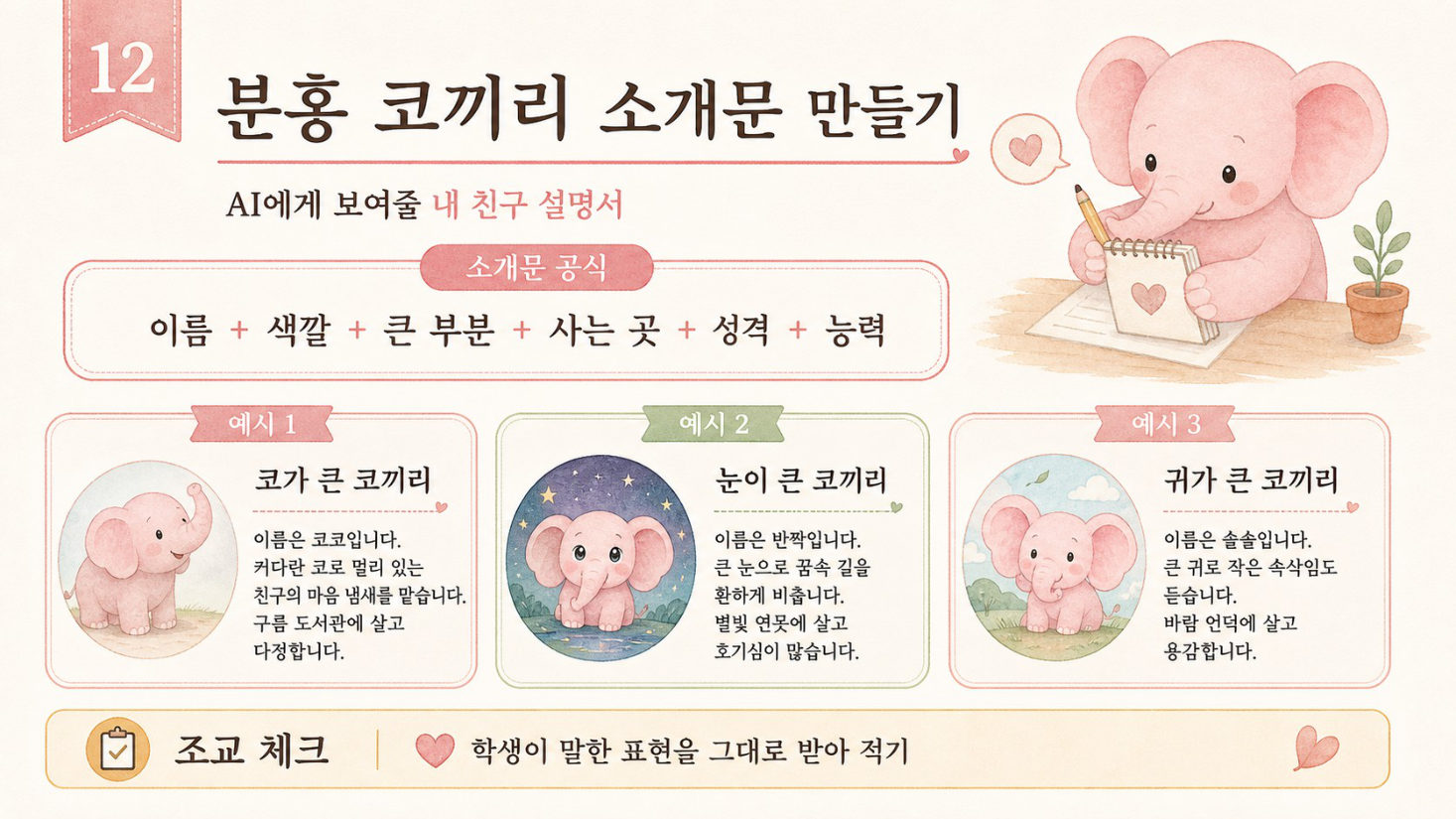 1부 · 나의 분홍 코끼리와 첫 만남, 슬라이드 12/14