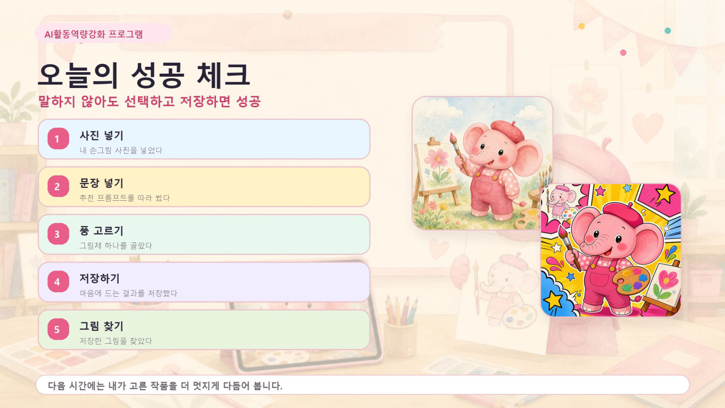 2회차 · 손그림이 AI 캐릭터가 되다, 슬라이드 25/25