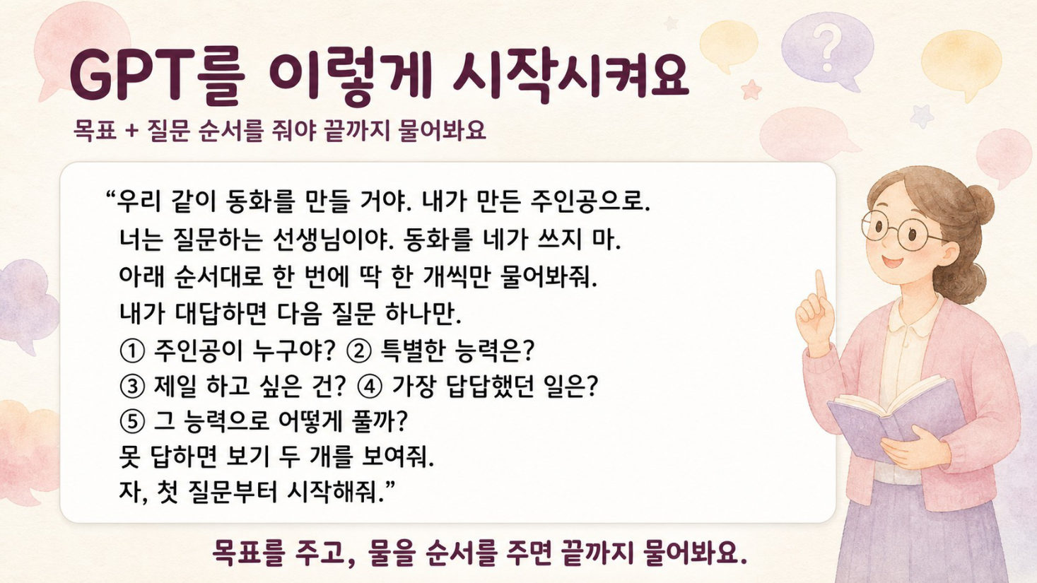 동화 쓰기 · GPT는 묻고, 나는 쓴다, 슬라이드 25/50
